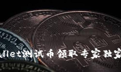 tpWallet测试币领取专家独家秘诀