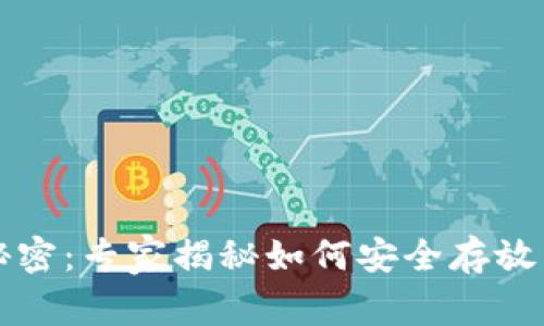 以太坊钱包的秘密：专家揭秘如何安全存放特币的独家秘诀