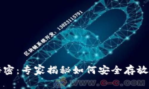 以太坊钱包的秘密：专家揭秘如何安全存放特币的独家秘诀