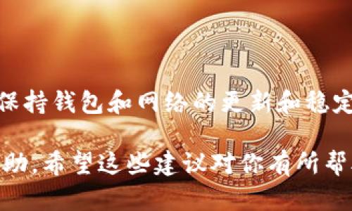 如果你在使用 tpWallet 时遇到“薄饼显示提供商错误”的问题，可能会让你感到困惑和烦恼。别担心，这里有一些解决方案和建议，帮助你解决这一问题。接下来，我们会详细解析这些可能的原因，以及如何解决它们。

理解问题的根源

首先，让我们来了解什么是“薄饼显示提供商错误”。这个错误通常是由于钱包与区块链网络之间的连接问题。当你的钱包无法正确识别或连接到所需的网络时，就会出现这个错误。

有几个常见的原因可能会导致这一错误，了解这些原因将有助于你更快地找到解决方案。

可能的原因

1. **网络连接问题**: 最常见的原因之一是你的网络连接不稳定。确保你拥有良好的网络信号，并尝试重新连接网络。

2. **钱包更新**: 有时，软件过时也会导致使用问题。如果你的 tpWallet 版本不是最新的，建议你更新它，看看问题是否得到解决。

3. **区块链网络问题**: 某些时候，区块链网络本身可能处于宕机状态。这种情况下，问题并不在你的设备，建议查看相关论坛或社交媒体，确认其他用户是否也遇到类似的问题。

4. **设置错误**: 有可能是你的钱包设置错误，导致无法连接到正确的网络。检查钱包内的设置，确保所有信息都正确无误。

解决方案

针对以上可能的原因，我们接下来将一一提供解决方案。

h41.检查网络连接/h4

确保你的设备连接到稳定的 Wi-Fi 或移动数据网络。可以尝试访问其他网页或应用，以确认网络是否正常运行。如果网络连接正常，但依然出现错误，可以尝试重启路由器，或重启你的设备。

h42.更新 tpWallet/h4

打开你的应用商店（如 Google Play 或 Apple App Store），搜索 tpWallet 并检查是否有可用的更新。如果有，下载并安装更新。经常更新软件有助于消除bug，提升用户体验。

h43.检查区块链状态/h4

访问相关区块链的官方网站或者社交媒体，查看是否有网络故障的公告。有时，网络维护或升级会导致一些功能的暂时不可用。

h44.重新设置钱包/h4

如果以上方案没有解决问题，尝试重新设置你的钱包。在进行这一步之前，请确保你已经备份好你的钱包信息，以防丢失重要数据。重新设置钱包后，重新输入你的数据，看看是否能解决问题。

实用技巧和建议

在使用 tpWallet 的过程中，保持对软件的定期更新，以及对网络状态的关注，会大大减轻问题的发生。此外，还可以加入一些用户社区或论坛，学习其他用户的解决方式和经验分享。

如果你不熟悉区块链或加密货币的术语，可以适当看一些入门教程，帮助自己更好地理解整个系统。

总结

遇到“薄饼显示提供商错误”的问题时，不必慌张，通常可以通过上述几种方式解决。记得时常保持钱包和网络的更新和稳定，确保你在使用过程中能够有一个良好的体验。

当然，如果以上所有方法都无法解决问题，建议联系 tpWallet 的客服支持，寻求更专业的帮助。希望这些建议对你有所帮助，让你能够顺利使用 tpWallet，享受加密货币带来的乐趣！