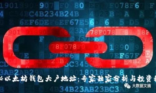 揭秘以太坊钱包大户地址：专家独家分析与投资秘诀