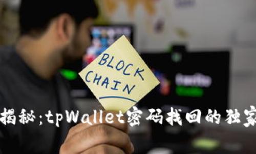专家揭秘：tpWallet密码找回的独家秘诀