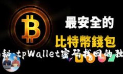 专家揭秘：tpWallet密码找回的独家秘诀