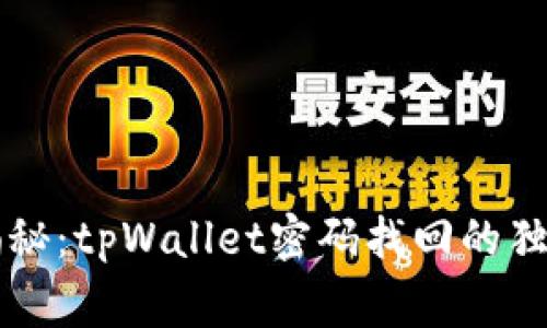 专家揭秘：tpWallet密码找回的独家秘诀