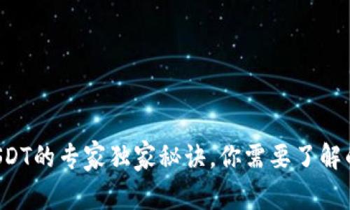 钱包兑换USDT的专家独家秘诀，你需要了解的所有步骤！