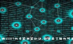 钱包兑换USDT的专家独家秘诀，你需要