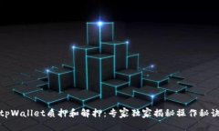 tpWallet质押和解押：专家独家揭秘操作