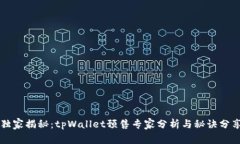 独家揭秘：tpWallet预售专家分析与秘诀
