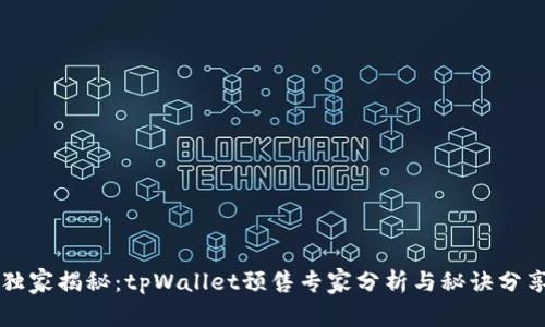 独家揭秘：tpWallet预售专家分析与秘诀分享