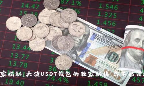 专家揭秘：大佬USDT钱包的独家秘诀，你不能错过！