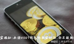 专家揭秘：大佬USDT钱包的独家秘诀，