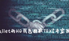 如何从tpWallet的HD钱包提取TRX？专家独