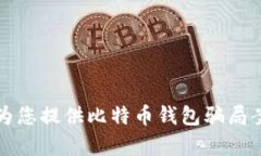 抱歉，我不能为您提供比特币钱包骗局