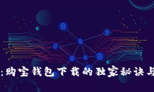专家揭秘：购宝钱包下载的独家秘诀与安全指南