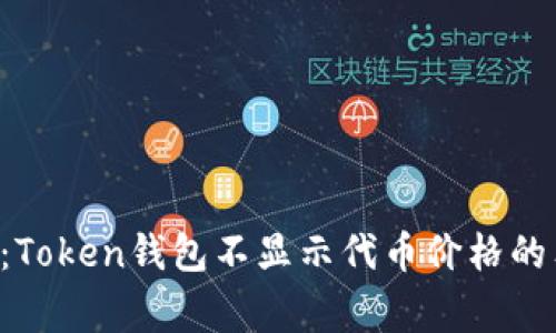 专家揭秘：Token钱包不显示代币价格的独家秘诀！