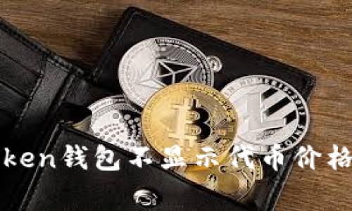 专家揭秘：Token钱包不显示代币价格的独家秘诀！