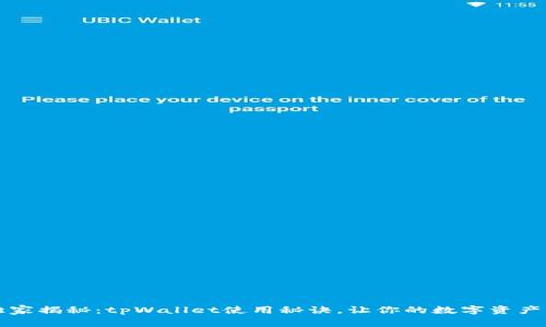 专家独家揭秘：tpWallet使用秘诀，让你的数字资产更安全