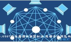 专家揭秘：USDT安全存储的独家秘诀，
