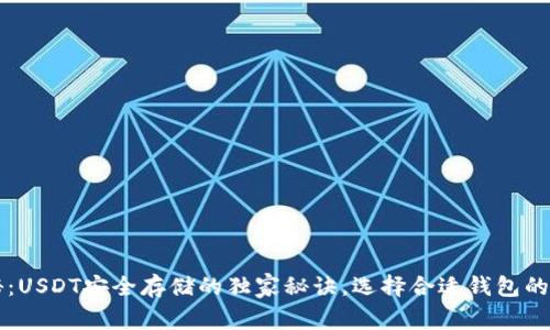 专家揭秘：USDT安全存储的独家秘诀，选择合适钱包的正确指南