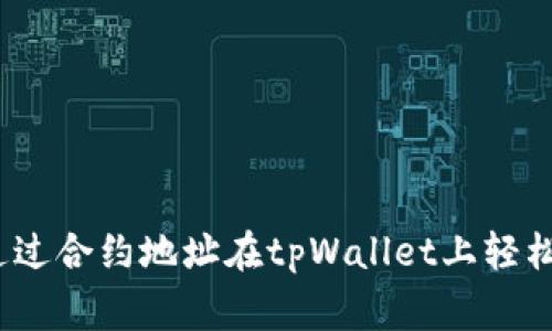 专家揭秘：如何通过合约地址在tpWallet上轻松买币的独家秘诀
