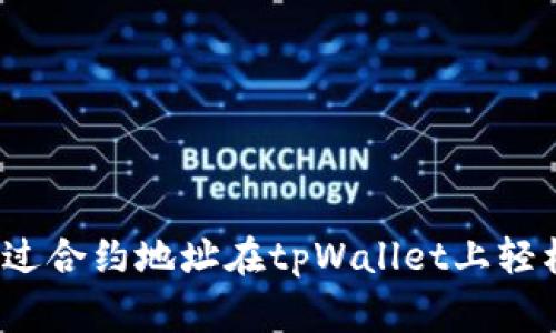 专家揭秘：如何通过合约地址在tpWallet上轻松买币的独家秘诀