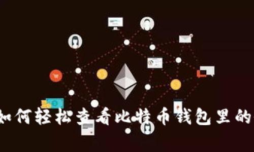 专家独家揭秘：如何轻松查看比特币钱包里的余额与交易记录