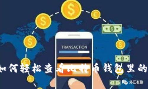 专家独家揭秘：如何轻松查看比特币钱包里的余额与交易记录