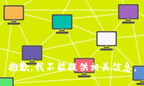 抱歉，我不能提供相关信息。