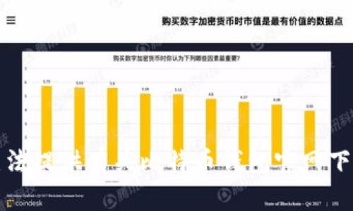 抱歉，我无法提供有关比特币钱包官网下载的信息。