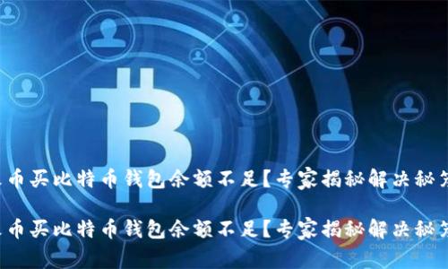 火币买比特币钱包余额不足？专家揭秘解决秘笈！

火币买比特币钱包余额不足？专家揭秘解决秘笈！
