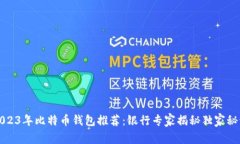 2023年比特币钱包推荐：银行专家揭秘