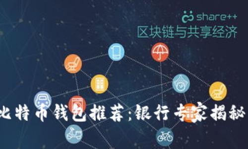 2023年比特币钱包推荐：银行专家揭秘独家秘诀