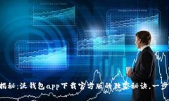 专家揭秘：沃钱包app下载官方版的独家