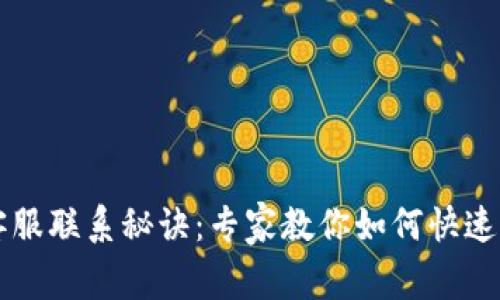 以太坊钱包客服联系秘诀：专家教你如何快速找到解决方案