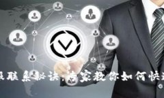 以太坊钱包客服联系秘诀：专家教你如