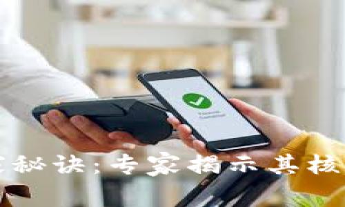 比特币钱包的独家秘诀：专家揭示其核心作用与选择技巧