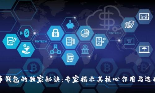 比特币钱包的独家秘诀：专家揭示其核心作用与选择技巧