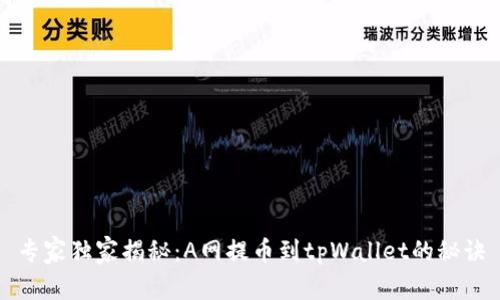 专家独家揭秘：A网提币到tpWallet的秘诀