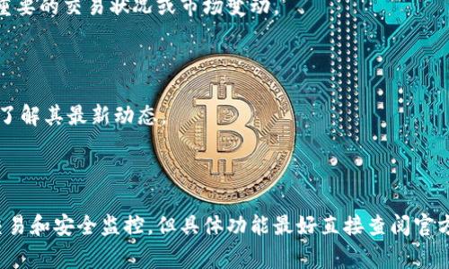 tpWallet 是一款加密货币钱包，通常在功能上可能会有所更新或变化，依赖于其开发团队的最新设计和功能实现。一般来说，加密货币钱包的主要功能是存储、发送和接收数字资产，但是一些钱包也会提供额外的监控或安全功能。

### tpWallet 的监控功能

1. **交易通知**：很多加密钱包都会提供交易通知功能，也就是当你的钱包进行交易时，会通过应用内通知或邮件进行提醒。tpWallet 可能也具备这种功能，帮你实时了解钱包状态和交易动态。

2. **资产监控**：一些钱包允许用户查看钱包内各种数字资产的实时价格波动。这种功能虽然不算“监控”功能，但用户可以随时查看资产表现。

3. **安全监控**：钱包的安全性至关重要，有些钱包提供针对可疑活动的监控功能，例如异常登录地、频繁的交易等。tpWallet可能会具备某种层面的安全监控来确保用户资产的安全。

### 如何使用 tpWallet 的监控功能

如果 tpWallet 具备上述的监控功能，用户通常可以通过以下方式利用：

- **设置通知**：在钱包应用程序的设置中，启用交易通知和价格提醒功能，这样你就不会错过任何重要的交易状况或市场变动。

- **定期检查**：虽然很多功能是自动的，但还建议定期手动检查资产状态，确保没有异常情况发生。

- **关注更新**：钱包的开发团队可能会不定期推出新功能，建议关注 tpWallet 的官方渠道，及时了解其最新动态。

### 总结

总而言之，tpWallet 是否具有监控功能取决于其具体实现。通常，加密货币钱包会提供一些形式的交易和安全监控，但具体功能最好直接查阅官方文档或应用说明。如果你对某一特定功能感兴趣，建议查看tpWallet的最新更新或者询问官方支持。