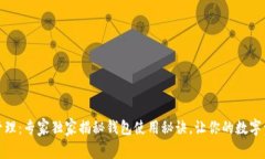 TP云钱包管理：专家独家揭秘钱包使用