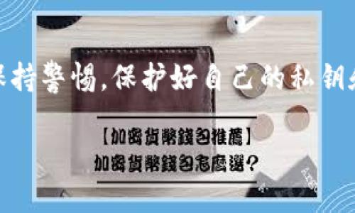 要将tpWallet中的资产导入波宝（BOS）钱包，首先确保你理解相关的钱包操作和转换过程。以下是详细的步骤和信息。

步骤一：准备你的tpWallet和波宝钱包
在开始之前，确保你已经在你的设备上安装了tpWallet和波宝钱包，并且这两个钱包都已经成功创建并配置好。你还需要确保这两个钱包的版本是最新的，以避免在操作过程中出现问题。

步骤二：获取tpWallet中的私钥或助记词
打开tpWallet，找到你想要导入到波宝钱包的资产。你需要获取账户的私钥或助记词。通常在钱包的设置或安全选项中可以找到相关信息。如果你是第一次进行类似操作，确保在一个安全、私密的地方进行，并且不要向任何人泄露这些信息。

步骤三：在波宝钱包中选择导入账户
打开波宝钱包，通常在主界面上会有一个“导入账户”或“添加钱包”的选项。点击进入，你会看到几个选项，例如输入地址、助记词或者私钥。

步骤四：输入私钥或助记词
选择使用助记词或私钥导入，按提示输入你在tpWallet中获取的信息。确保你输入的每一个字符都是正确的，输入错误会导致无法成功导入。

步骤五：确认和完成导入
在输入完成后，波宝钱包可能会提示你确认导入的信息。仔细检查一遍，确认没问题后点击确认。这时候，波宝钱包就会开始导入你的资产。

步骤六：检查资产是否导入成功
完成导入后，你可以在波宝钱包中查看你的资产是否准确无误地显示。如果一切正常，那就太棒了！如果没有显示，可能是导入的过程中出现了问题，您可以再尝试一次或者查看相关帮助文档。

注意事项
在导入钱包的过程中，有一些注意事项需要提及：
ul
li确保你在安全的网络环境下进行相关操作，避免在公用Wi-Fi下输入私钥。/li
li备份你的私钥和助记词，确保有多份安全的存储。/li
li对于新手而言，可能需要多加尝试，找到最适合自己的操作方式。/li
li如果你在导入过程中遇到问题，不妨查阅官方文档或寻求社区帮助。/li
/ul


总结
将tpWallet中的资产导入到波宝钱包其实是一个相对简单的过程，特别是当你熟悉相关步骤后。别忘了保持警惕，保护好自己的私钥和助记词，确保资金的安全，这点非常重要哦！希望这些信息能对你有所帮助，祝你在波宝钱包中玩得开心！

在整个过程中，如果有任何的疑问，记得随时查看相关的支持文档或在社区中寻求帮助。