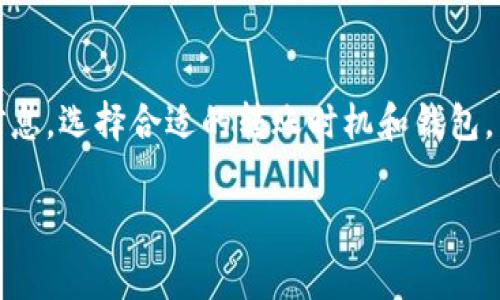 在数字货币交易中，转账手续费是一个非常重要的考虑因素，尤其是当涉及到不同的代币和区块链网络时。关于在TRON网络（TRX）上转账USDT（泰达币）是否需要手续费，下面我们来详细探讨一下。

什么是TRON和USDT？
首先，让我们简单了解一下TRON和USDT。TRON是一种区块链平台，旨在为数字娱乐内容和应用提供去中心化的支持。它的本地代币是TRX，用于网络内的各种交易和操作。而USDT则是一种与美元挂钩的稳定币，广泛用于数字货币交易，它在多条区块链上都有发行，包括TRON。

TRON网络上的USDT转账手续费
在TRON网络上转账USDT时，用户确实需要支付一定的手续费。不过，这个手续费通常是用TRX来支付的。说实话，这就像我们在传统银行转账时支付一定的手续费一样。

具体而言，TRON网络的转账手续费相较于其他区块链网络（比如以太坊）要低得多。TRON的设计初衷是为了提高交易速度和降低交易成本，所以在实际操作中，用户会发现每次转账所需的TRX数量是非常少的。

如何查看手续费？
当你在钱包中进行USDT的转账时，通常在确认转账界面会显示需要支付的手续费。这是一个非常透明的过程，你可以在发送之前查看到这笔手续费的具体金额。

减少手续费的技巧
如果你担心手续费过高，有一些小技巧可以帮助你降低手续费：
ul
    listrong选择适当的转账时间：/strong有时候在网络比较繁忙的时段转账可能需要支付更高的手续费，因此选择在网络空闲时段进行转账可以节省一些费用。/li
    listrong使用有较低手续费的钱包：/strong不同的钱包应用对于手续费的设置可能不同，选择一款手续费友好的钱包可以帮助你节省成本。/li
    listrong关注手续费的变化：/strong市场状况和网络活动会影响手续费，定期关注这一点也是一个好习惯。/li
/ul

USDT转账的其他注意事项
除了手续费，还有几个值得注意的方面：
ul
    listrong确认时间：/strong虽然TRON网络的确认时间很快，但在高峰时段，确认时间可能会稍微延长，建议耐心等待。/li
    listrong确保地址正确：/strong在转账前，务必检查收款地址是否正确。因为一旦转账完成，资金通常无法找回。/li
    listrong了解转账限制：/strong部分钱包或交易所可能对转账金额有上限，提前了解这些信息可以避免不必要的麻烦。/li
/ul

总结
总的来说，在TRON网络上转账USDT是需要支付手续费的，但这个费用通常非常低。在进行操作时，用户应提前了解相关信息，选择合适的转账时机和钱包，以确保交易顺利进行。

希望这篇文章能够帮助你更好地理解TRON和USDT之间的转账手续费。如果你还有其他问题，随时欢迎咨询！