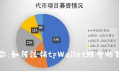 专家教你：如何注销tpWallet账号的独家