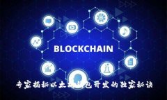 专家揭秘以太坊钱包开发的独家秘诀
