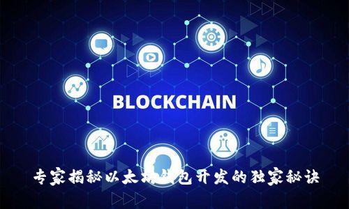 专家揭秘以太坊钱包开发的独家秘诀
