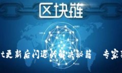 tpWallet更新后闪退的解决秘籍｜专家独