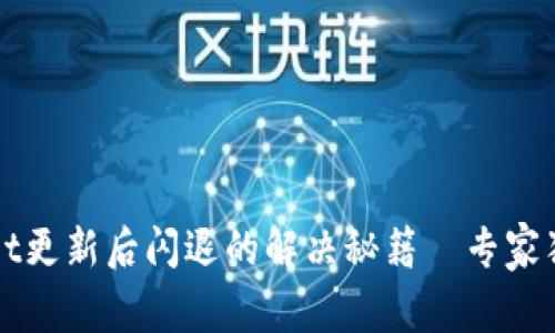 tpWallet更新后闪退的解决秘籍｜专家独家推荐