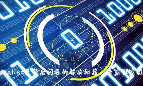 tpWallet更新后闪退的解决秘籍｜专家独家推荐