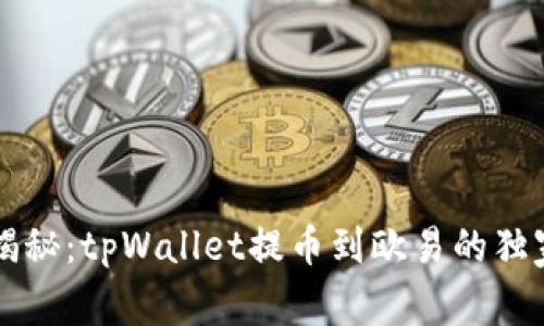 专家揭秘：tpWallet提币到欧易的独家秘诀