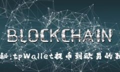 专家揭秘：tpWallet提币到欧易的独家秘